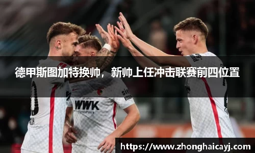 德甲斯图加特换帅，新帅上任冲击联赛前四位置