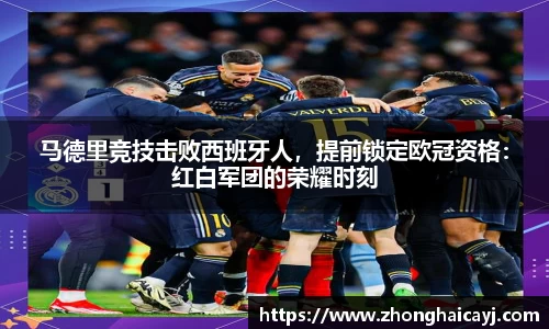 马德里竞技击败西班牙人，提前锁定欧冠资格：红白军团的荣耀时刻