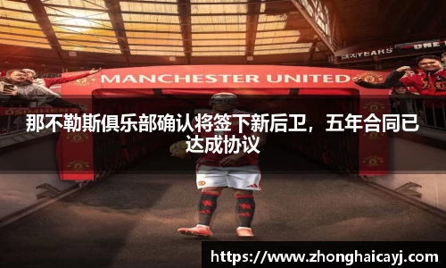 那不勒斯俱乐部确认将签下新后卫，五年合同已达成协议