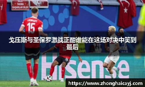 戈压斯与圣保罗激战正酣谁能在这场对决中笑到最后