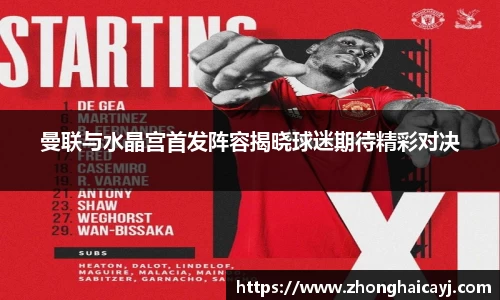 曼联与水晶宫首发阵容揭晓球迷期待精彩对决