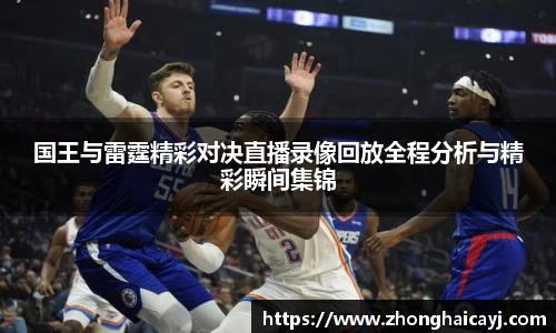 国王与雷霆精彩对决直播录像回放全程分析与精彩瞬间集锦