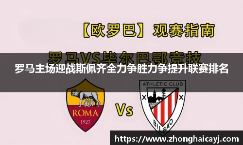 罗马主场迎战斯佩齐全力争胜力争提升联赛排名