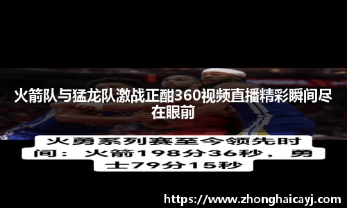 火箭队与猛龙队激战正酣360视频直播精彩瞬间尽在眼前
