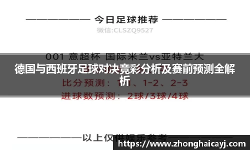 德国与西班牙足球对决竞彩分析及赛前预测全解析