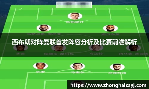 西布朗对阵曼联首发阵容分析及比赛前瞻解析