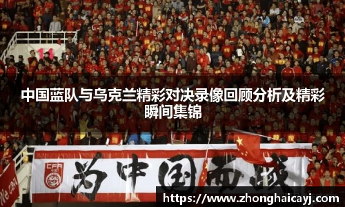 中国蓝队与乌克兰精彩对决录像回顾分析及精彩瞬间集锦