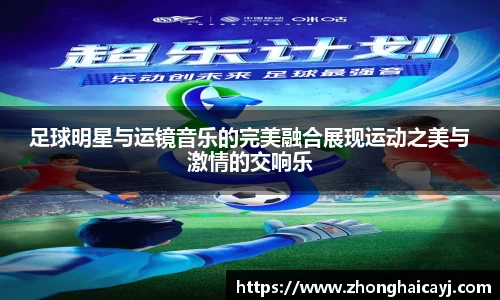 足球明星与运镜音乐的完美融合展现运动之美与激情的交响乐