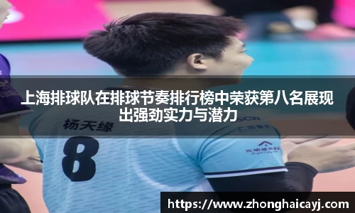 上海排球队在排球节奏排行榜中荣获第八名展现出强劲实力与潜力