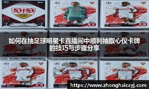 如何在抽足球明星卡直播间中顺利抽取心仪卡牌的技巧与步骤分享