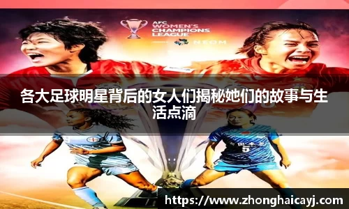 各大足球明星背后的女人们揭秘她们的故事与生活点滴