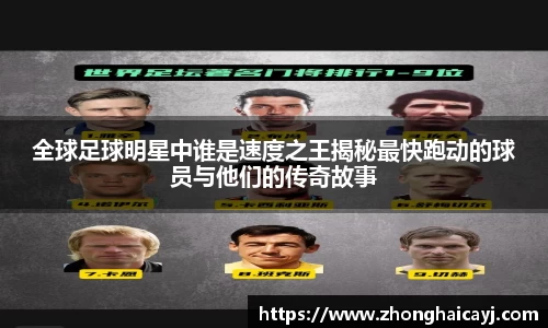 全球足球明星中谁是速度之王揭秘最快跑动的球员与他们的传奇故事