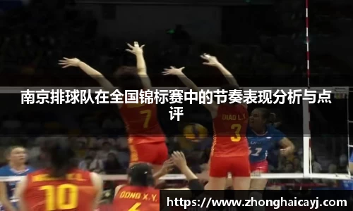 南京排球队在全国锦标赛中的节奏表现分析与点评