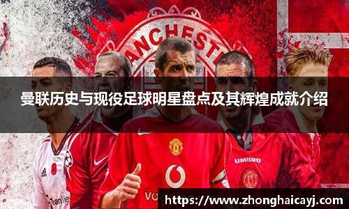曼联历史与现役足球明星盘点及其辉煌成就介绍