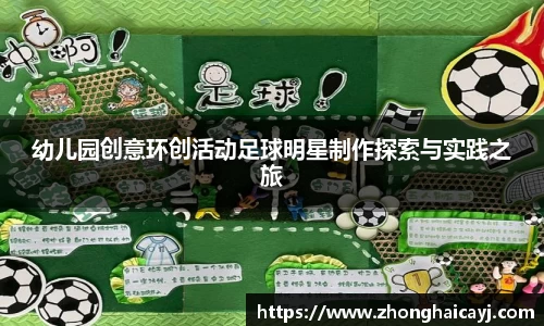 幼儿园创意环创活动足球明星制作探索与实践之旅