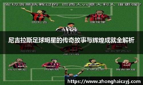 尼吉拉斯足球明星的传奇故事与辉煌成就全解析