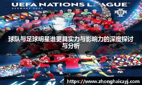 球队与足球明星谁更具实力与影响力的深度探讨与分析
