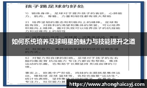 如何系统培养足球明星的魅力与技能提升之道