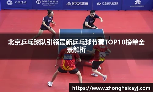 北京乒乓球队引领最新乒乓球节奏TOP10榜单全景解析