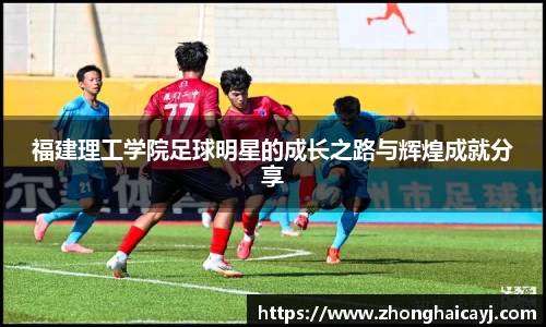 福建理工学院足球明星的成长之路与辉煌成就分享