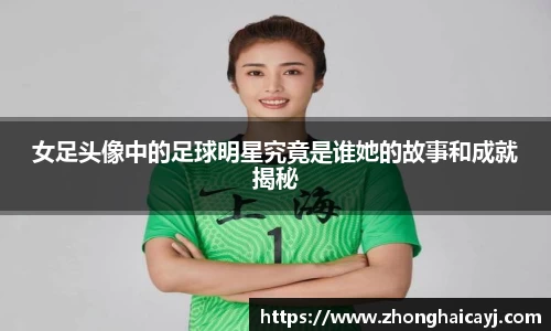 女足头像中的足球明星究竟是谁她的故事和成就揭秘