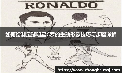 如何绘制足球明星C罗的生动形象技巧与步骤详解