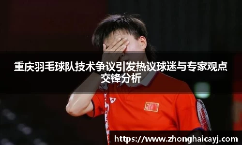 重庆羽毛球队技术争议引发热议球迷与专家观点交锋分析