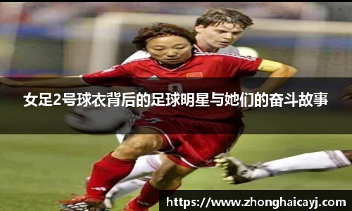 女足2号球衣背后的足球明星与她们的奋斗故事