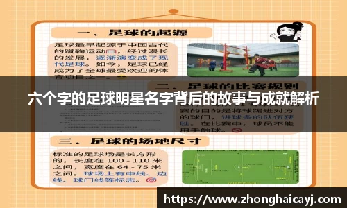 六个字的足球明星名字背后的故事与成就解析